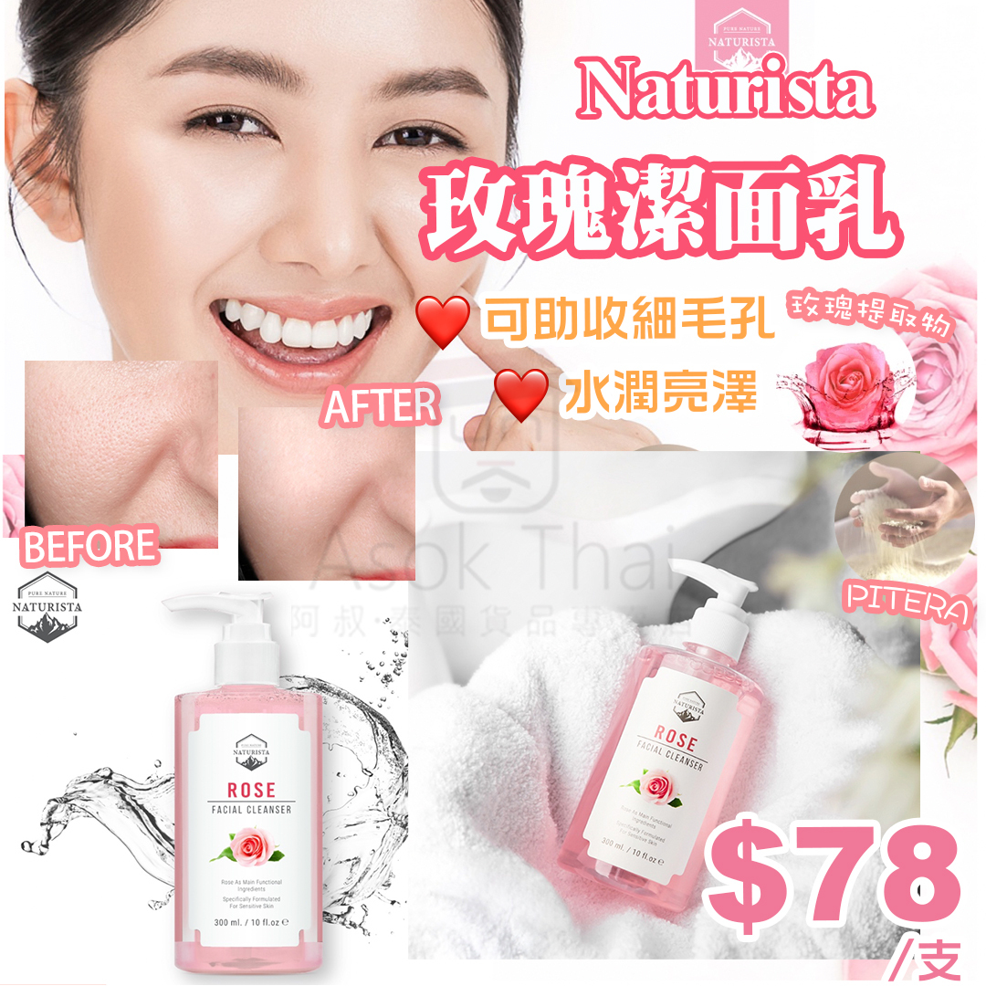 Naturista玫瑰潔面乳300ml
