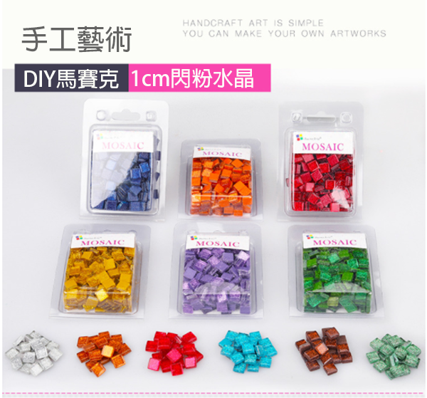 DIY閃粉玻璃磚馬賽克(200g) 57068