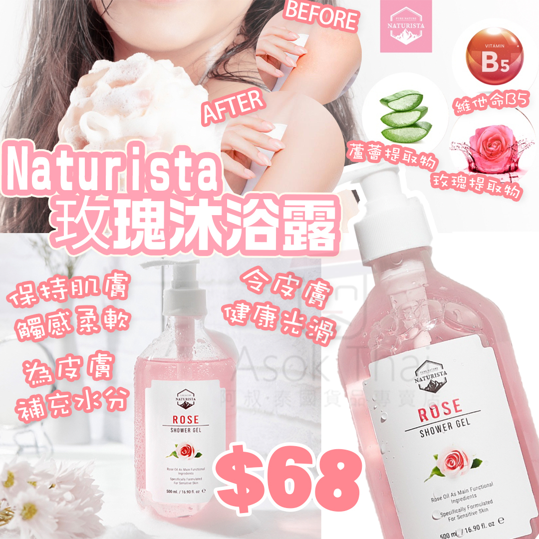 Naturista 玫瑰沐浴露 500ml