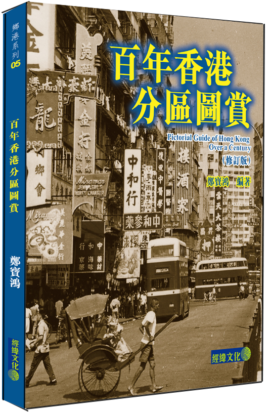 百年香港分區圖賞（修訂版）│老香港│文化保育│香港掌故│鄭寶鴻