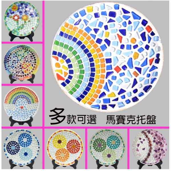 DIY馬賽克托盤材料包 62961