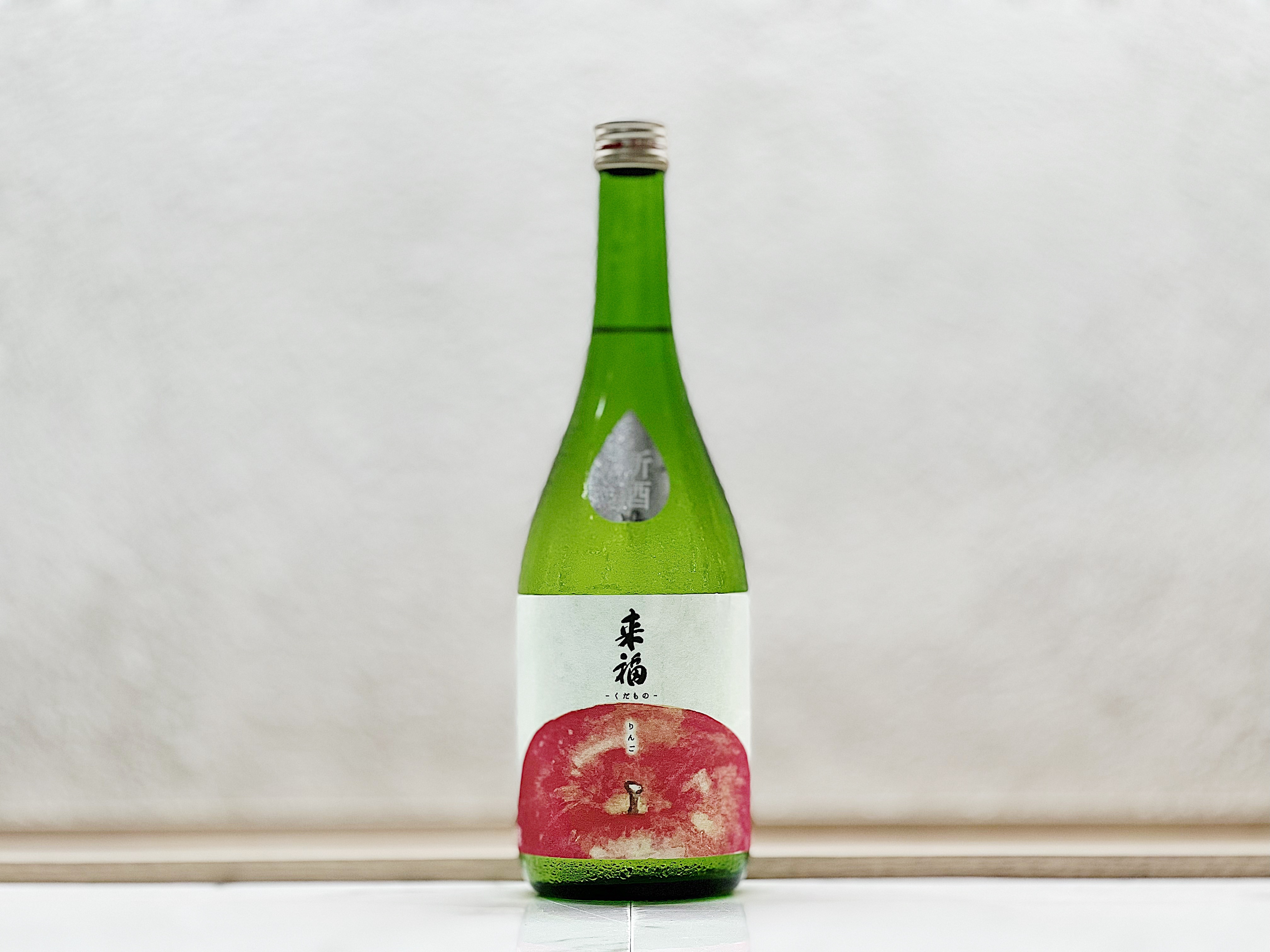 來福 蘋果(りんご) 純米大吟釀 生