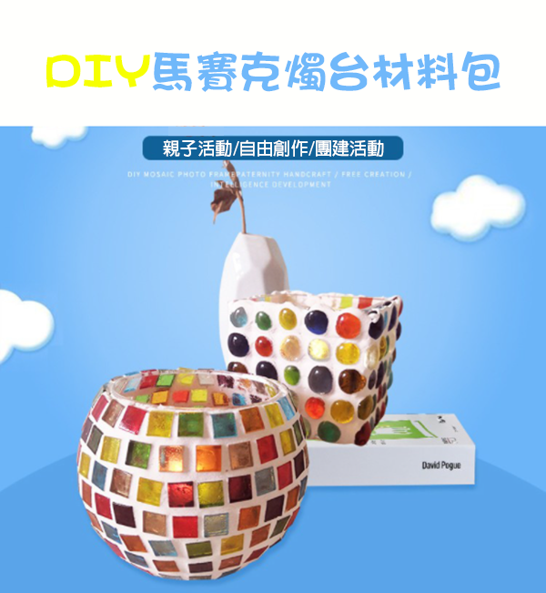 DIY馬賽克燭台材料包 63511