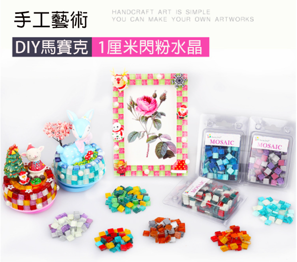 DIY水晶玻璃混色閃粉馬賽克(約1000粒) 57058