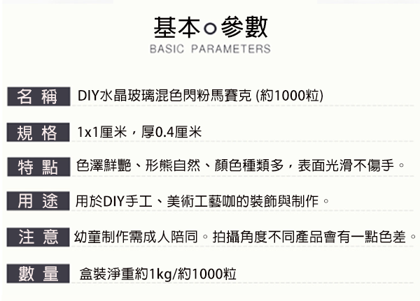 DIY水晶玻璃混色閃粉馬賽克(約1000粒) 57058