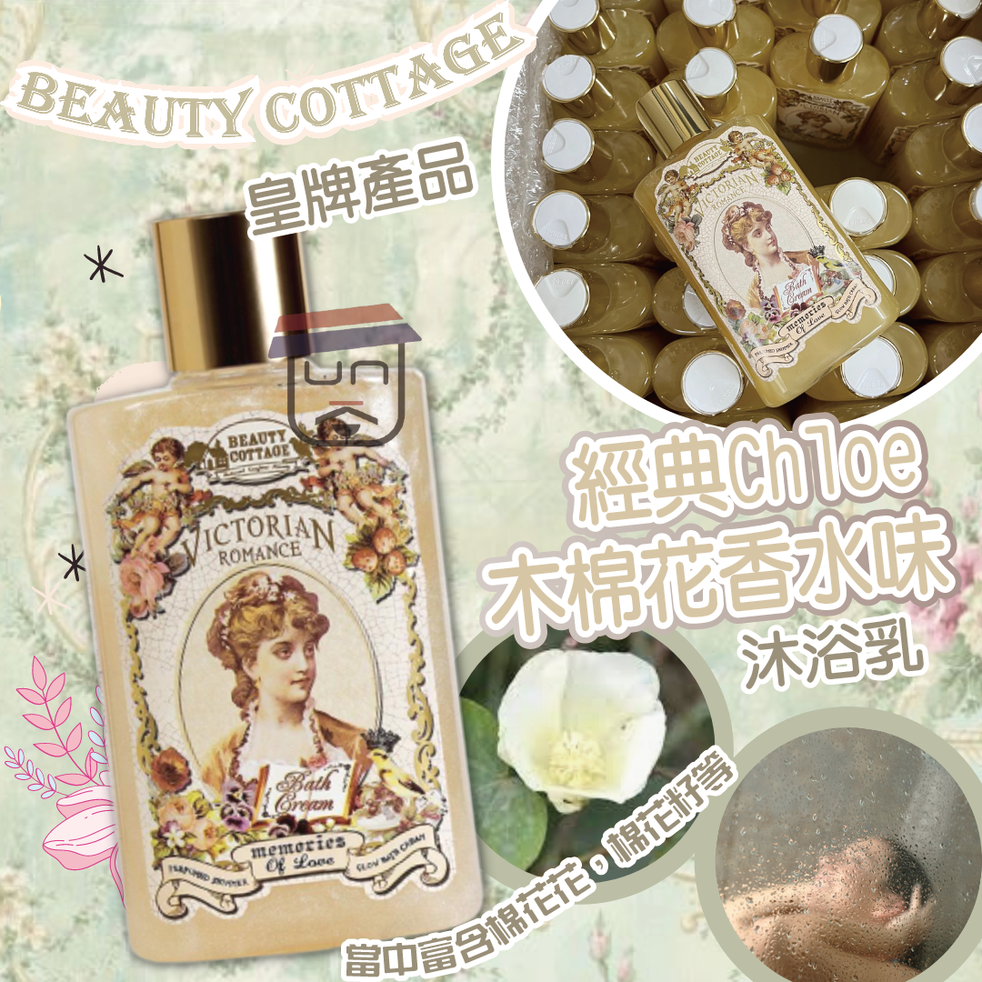 Beauty Cottage 經典Chloe木棉花香水味 沐浴乳 200ml