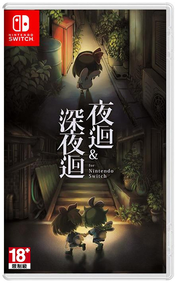 NS 夜迴＆深夜迴 中文版