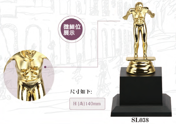 SL038 優質樹脂獎盃 SL038
