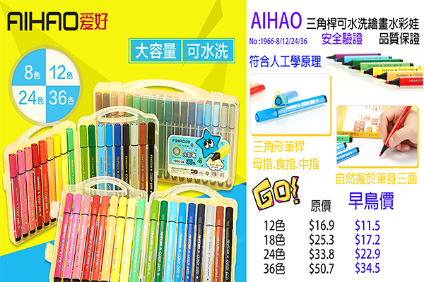 AIHAO三角桿可水洗繪彩畫筆 12色 18色  1966