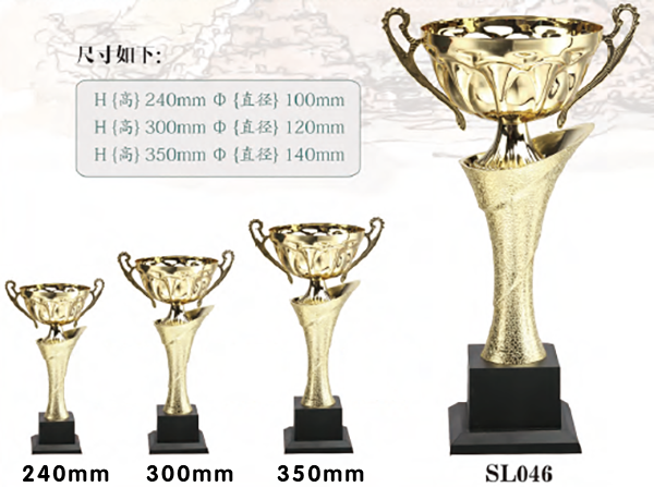 SL046 優質金屬獎盃 SL046