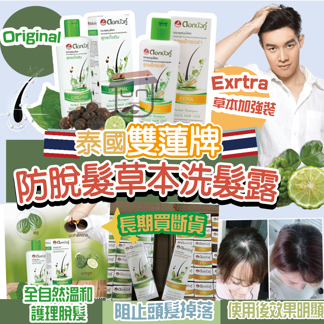 泰國 雙蓮牌草本防脫髮洗髮露  200ml