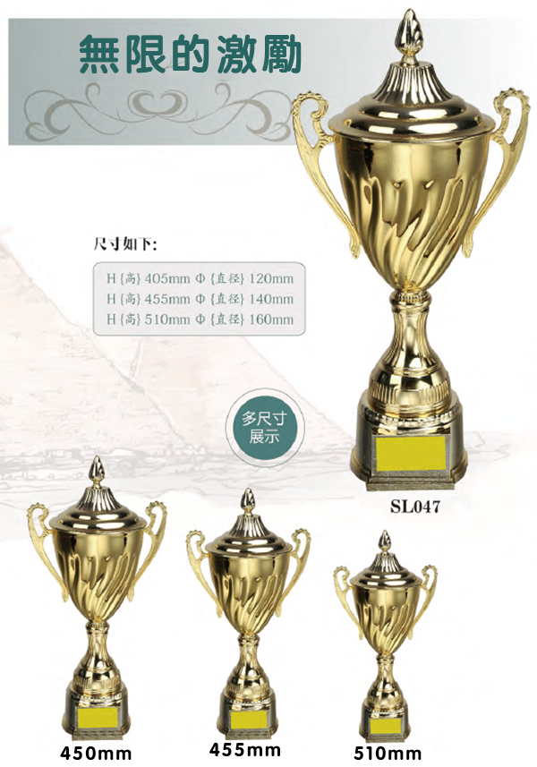 SL047 優質金屬獎盃 SL047