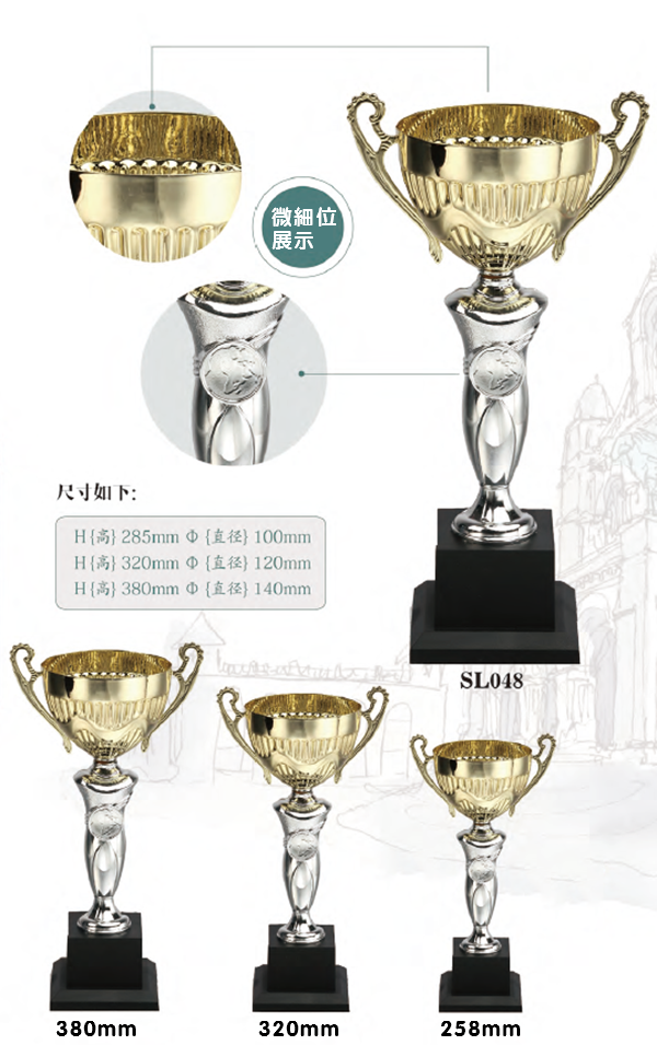 SL048 優質金屬獎盃 SL048