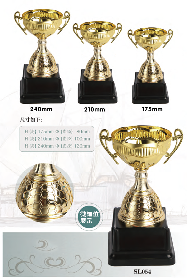 SL054 優質金屬獎盃 SL054