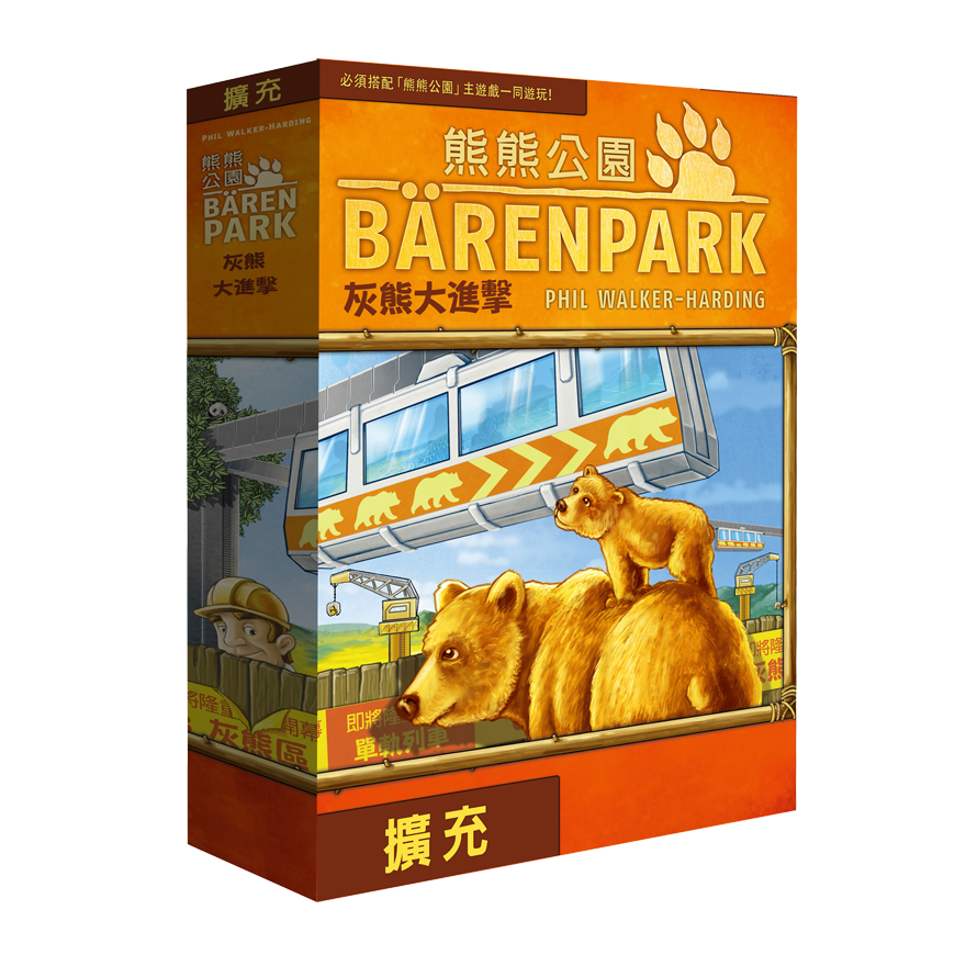 熊熊公園 灰熊大進擊 擴充