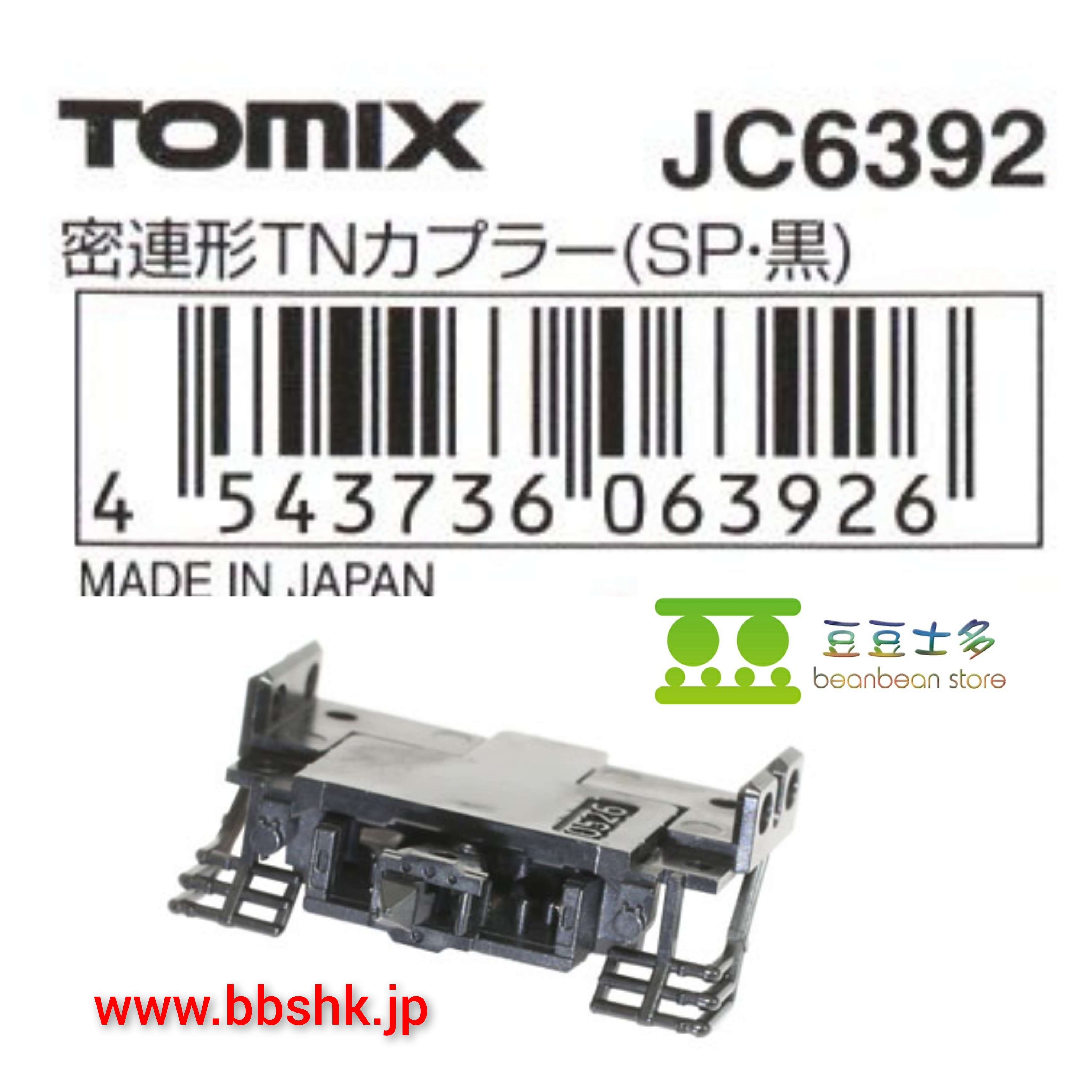 TOMIX JC6392 密連形TNカプラー(SP・黒) (1個入)