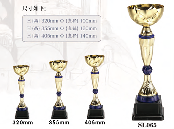 SL065 優質金屬獎盃 SL065