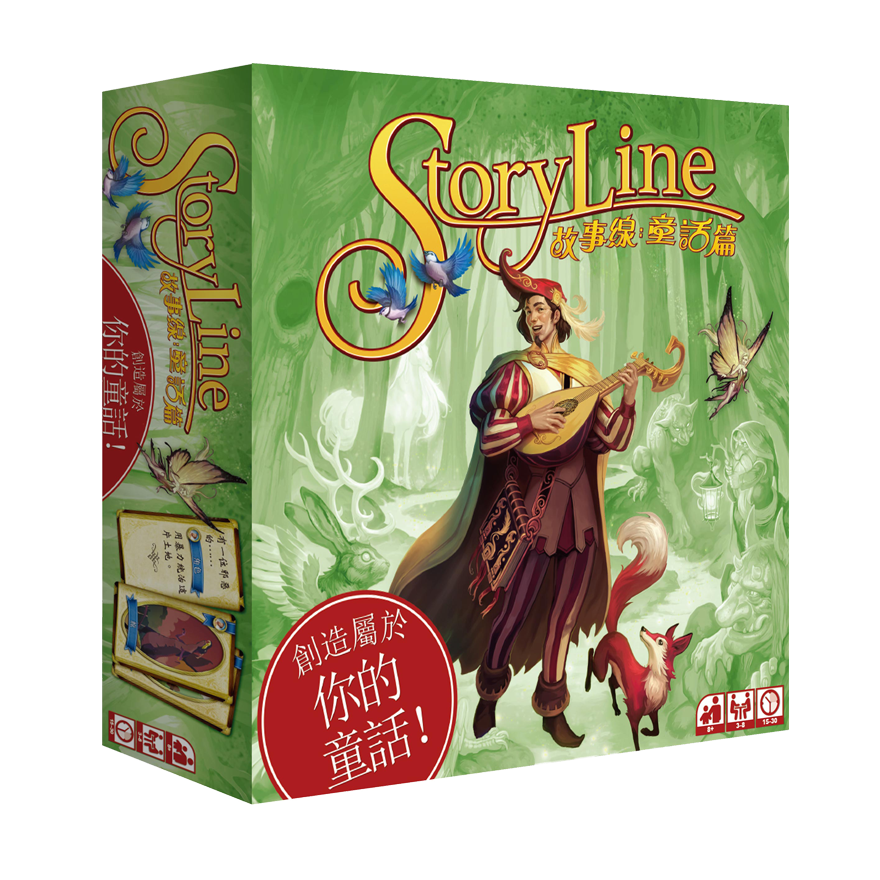 故事線：童話篇