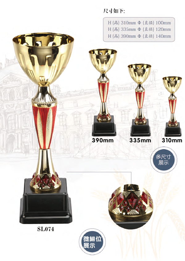 破盤價 SL074 優質金屬獎盃 SL074