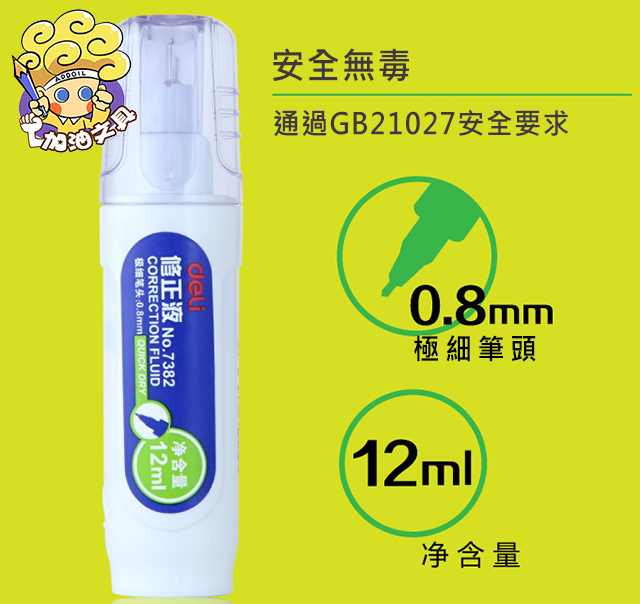 得力7382 12ml修正液