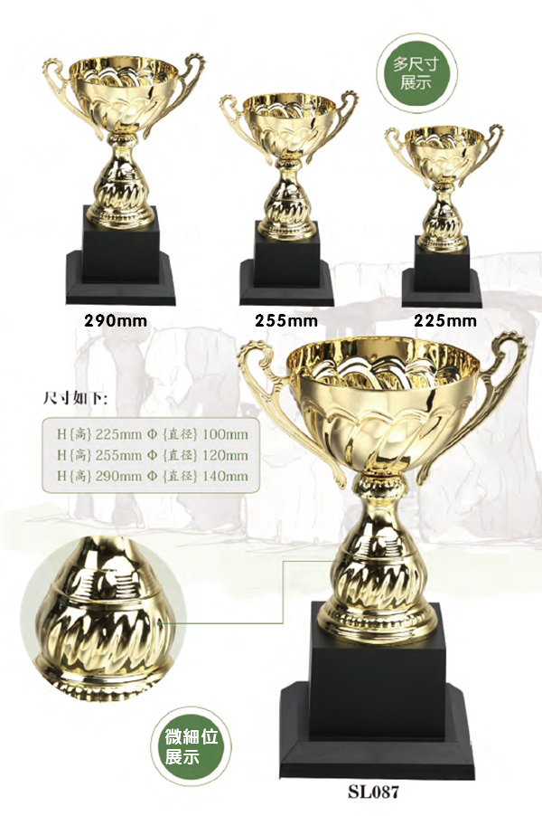 破盤價 SL087 優質金屬獎盃 SL087