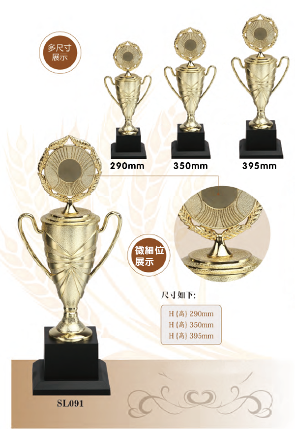SL091 優質樹脂獎盃 SL091