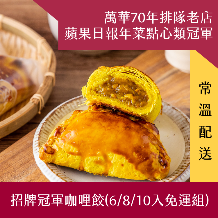 【阿寶師】招牌冠軍咖哩餃 (6/8/10入自由選 - 免運組)