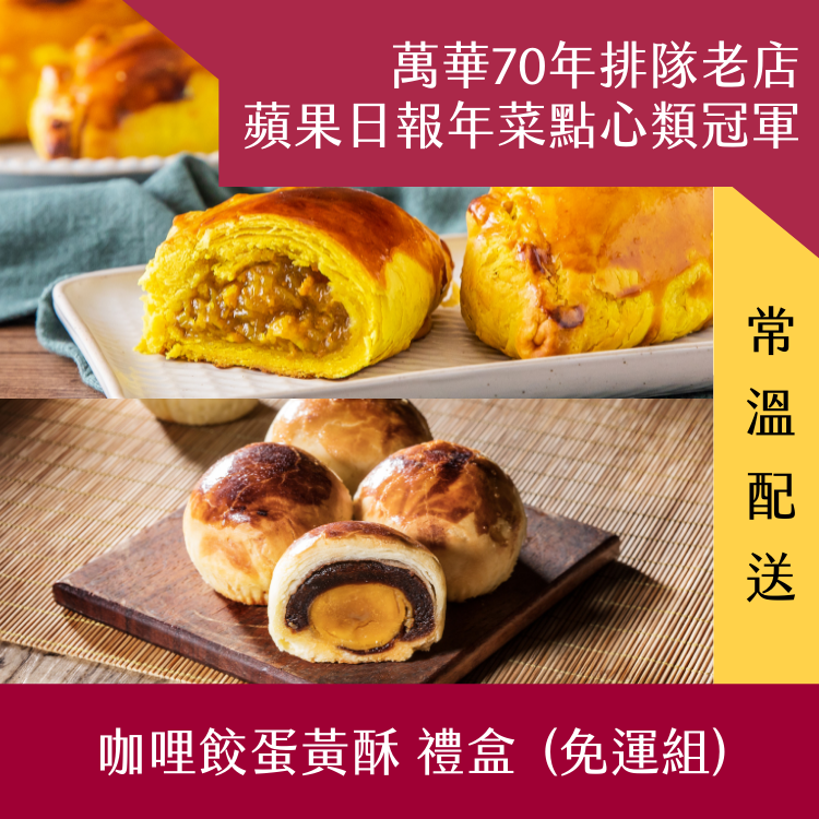 【阿寶師】咖哩餃蛋黃酥禮盒 (常溫免運組)