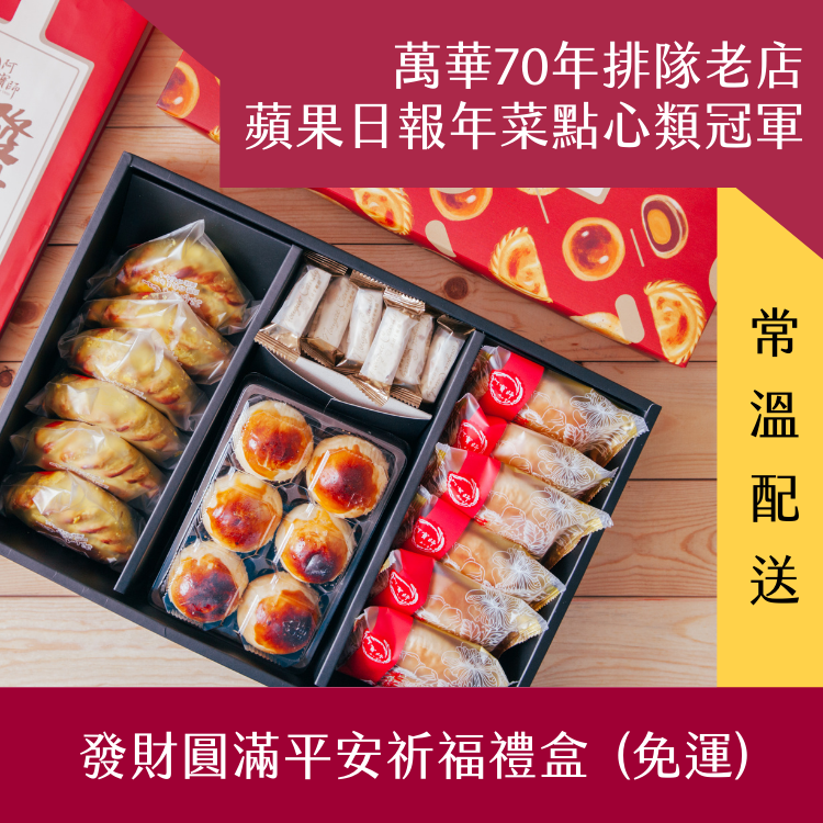 【阿寶師】發財圓滿平安祈福禮盒 (多盒常溫免運組)