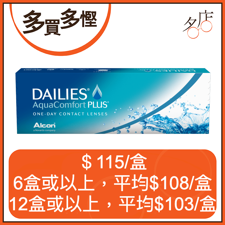 Alcon DAILIES AquaComfort PLUS 多水潤日拋隱形眼鏡
