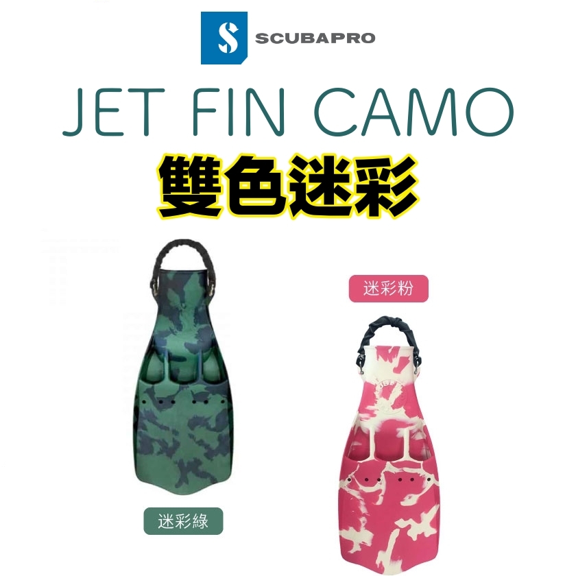 [停產] Scubapro JET FIN 蛙王-雙色迷彩2022