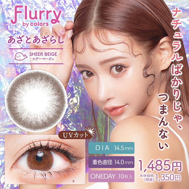 Flurry by colors 1 day Color Contact Lens 每日即棄有色隱形眼鏡(1DAY)(10片裝) Sheer Beige