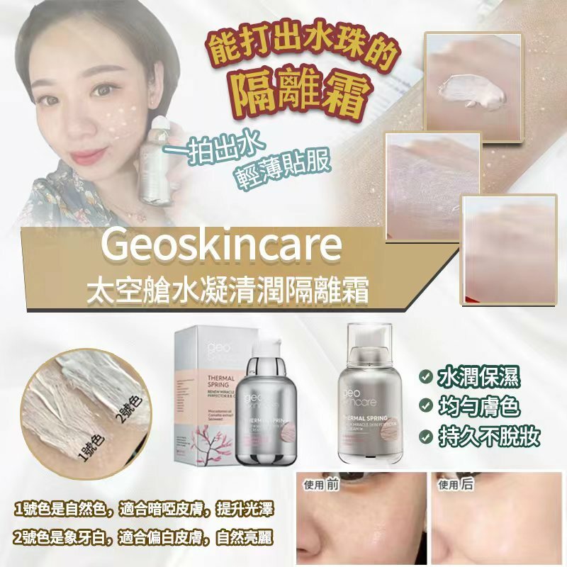 GEOSKINCARE太空艙水凝清潤隔離霜50g
