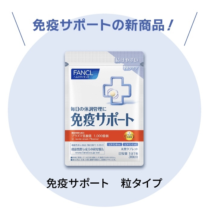 [顆粒裝] FANCL 免疫Support 免疫力支援激活抗病免疫