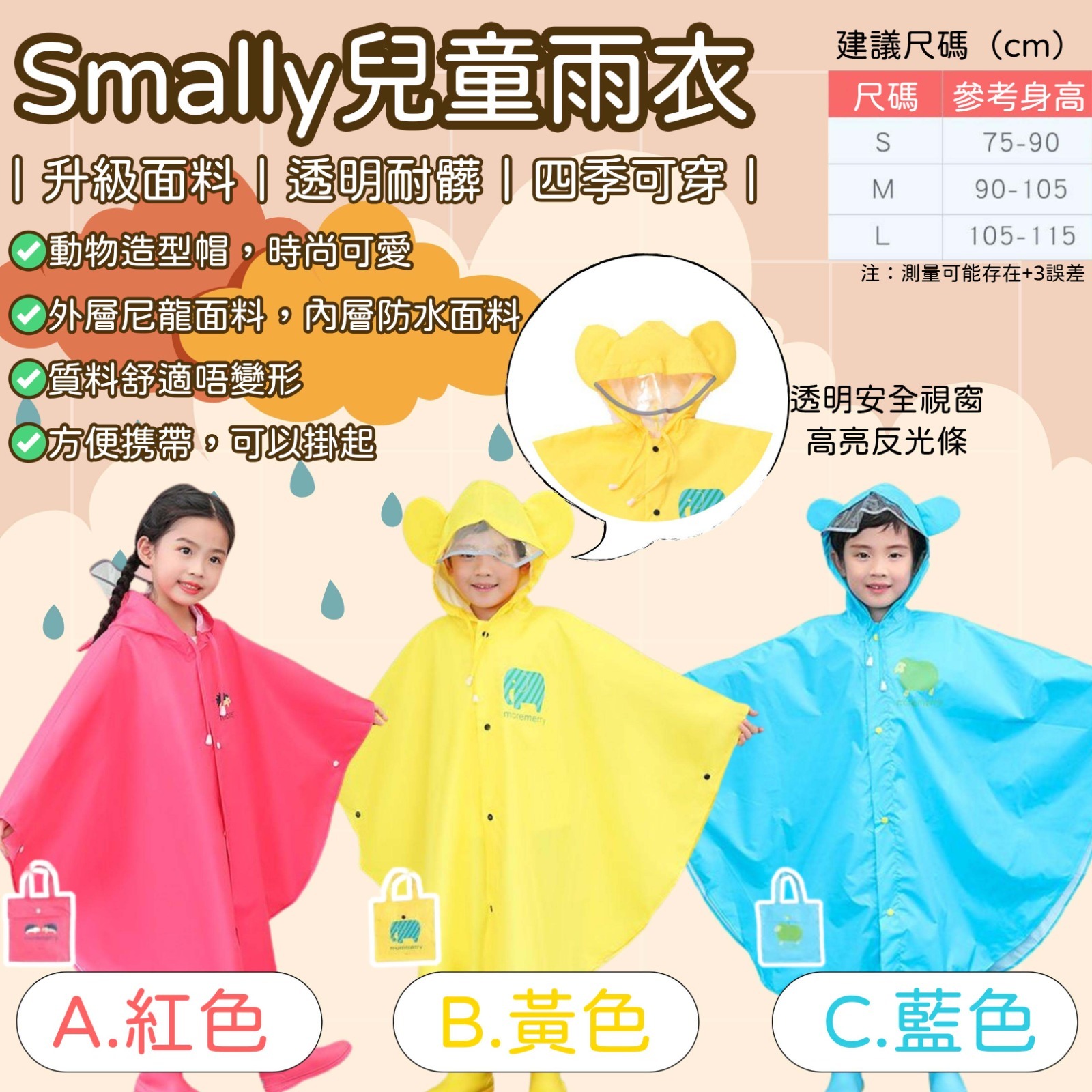 Smally兒童雨衣