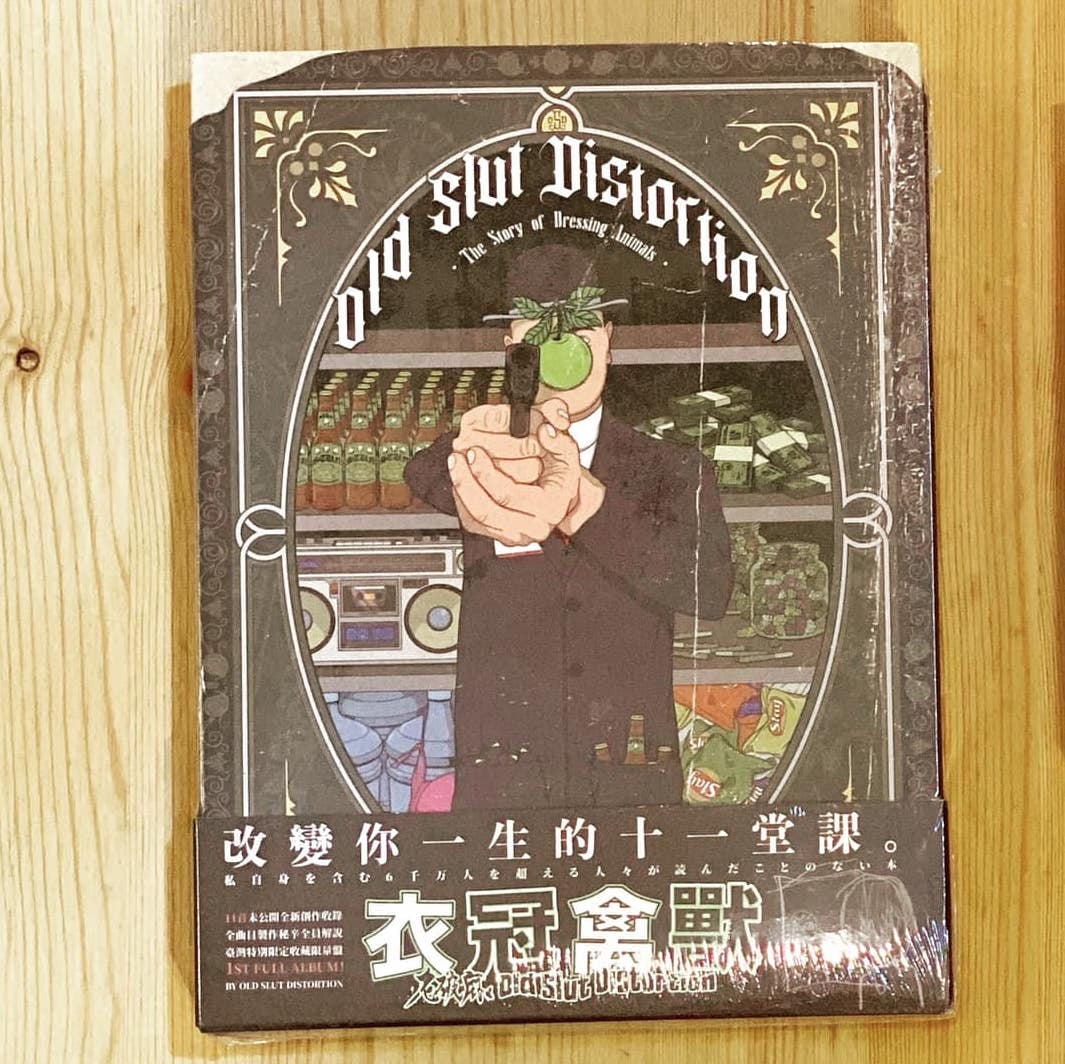 老破麻《衣冠禽獸》 （CD）