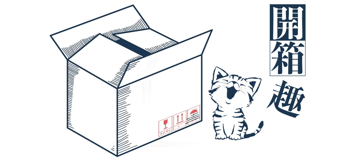 開箱去開箱趣｜現在夯什麼？