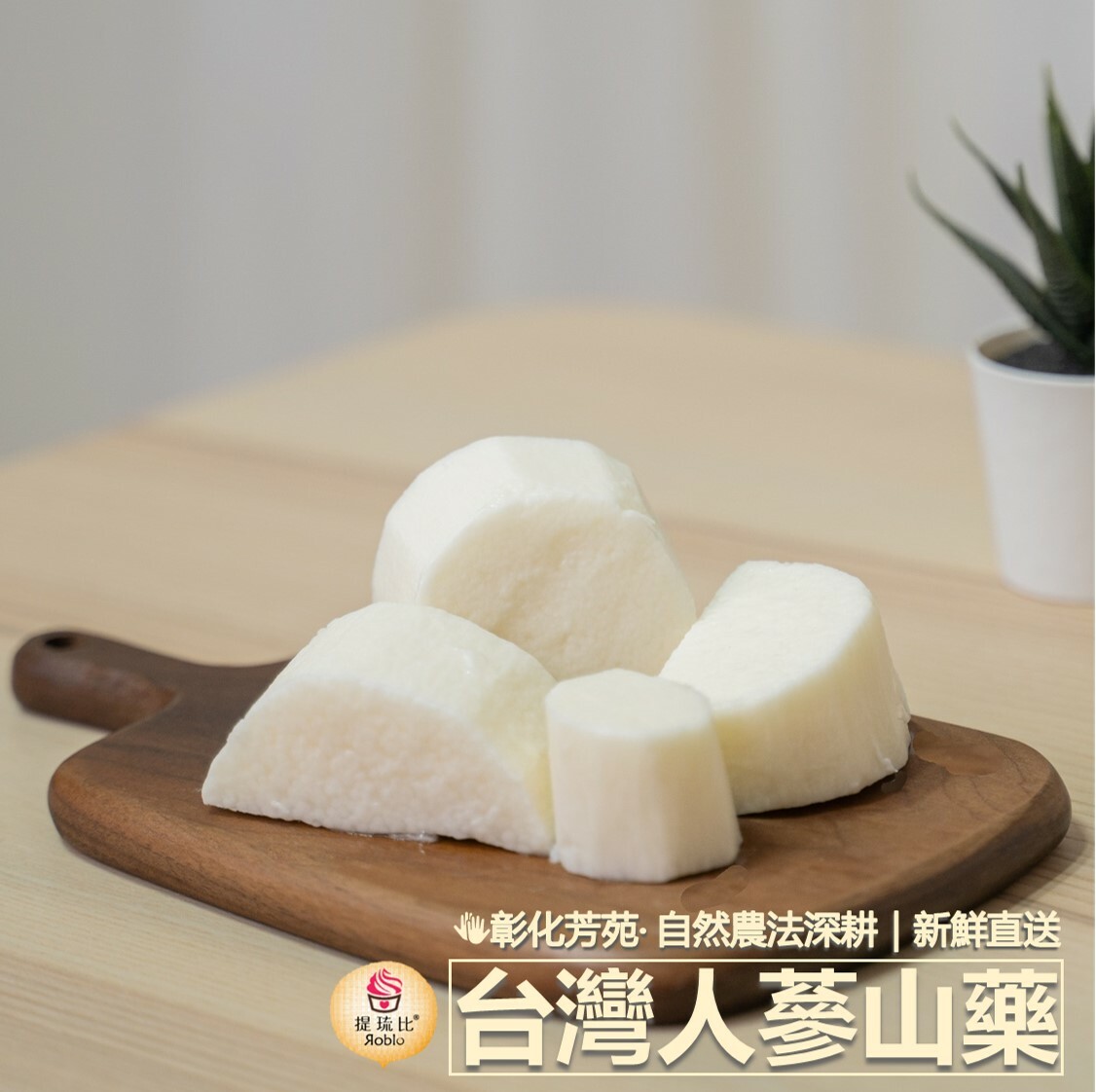 【😋新鮮採收中! 】(10包) 台灣人蔘山藥  (白肉)｜彰化芳苑自然農法深耕