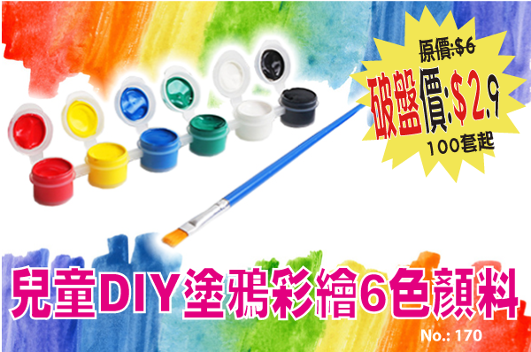 兒童DIY塗鴉彩繪6色顏料 170