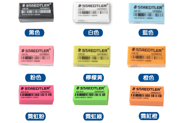 德國STAEDTLER 526 彩色橡皮擦 526