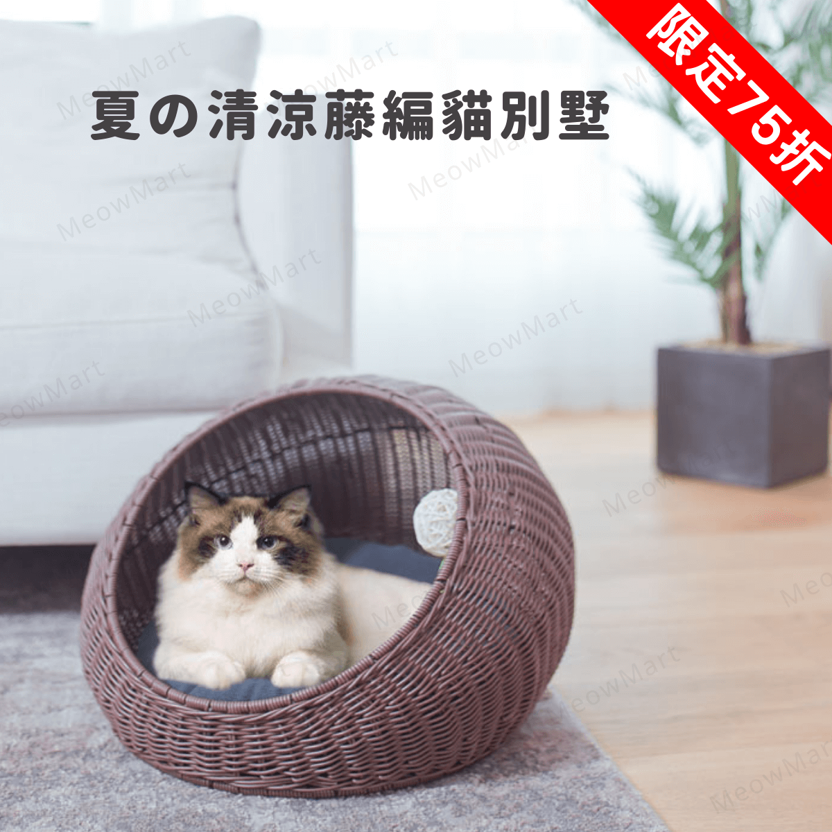 【新品75折】夏の清涼藤編貓別墅 (四季適用)