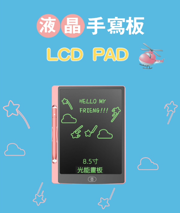 8.5寸LCD塗鴉寫字板 S1418
