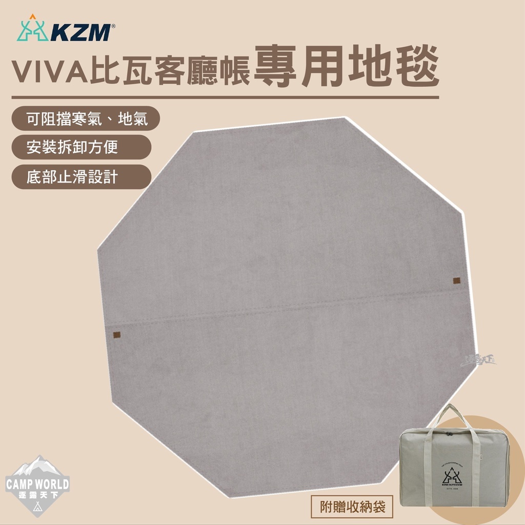 KZM VIVA比瓦客廰帳專用地毯