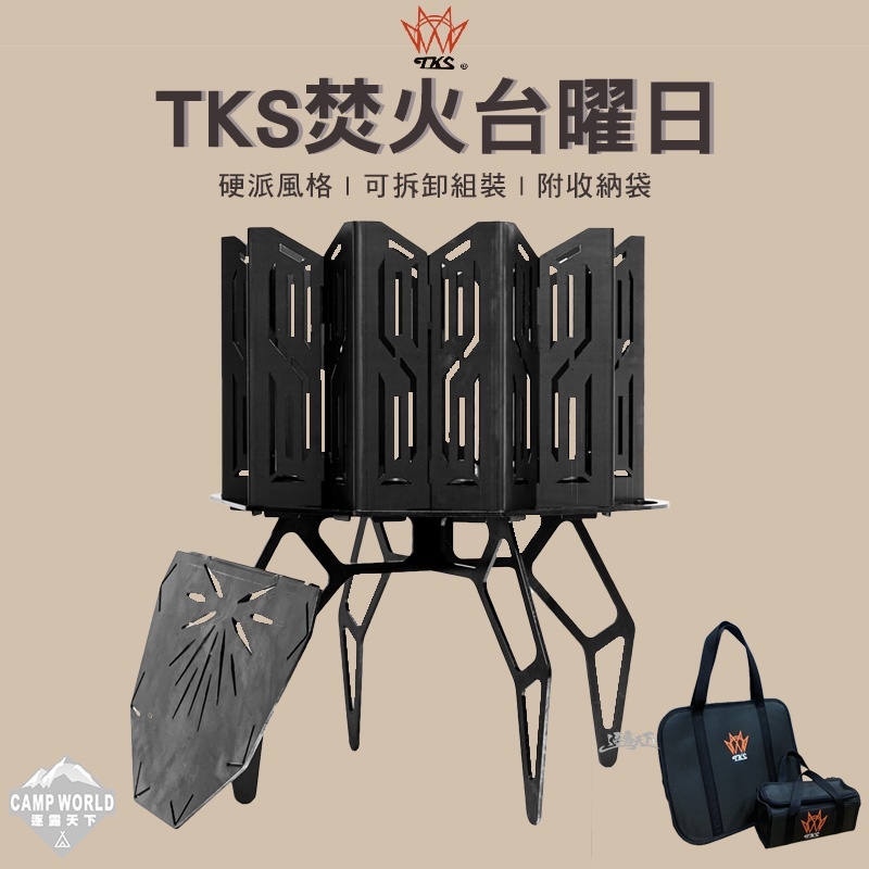 TKS 焚火台 曜日