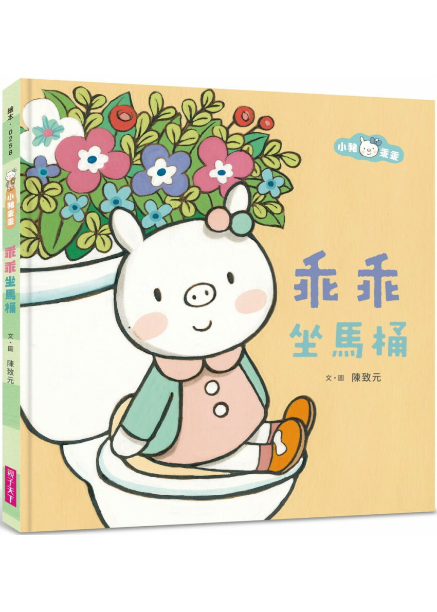 小豬乖乖：乖乖坐馬桶(二版)