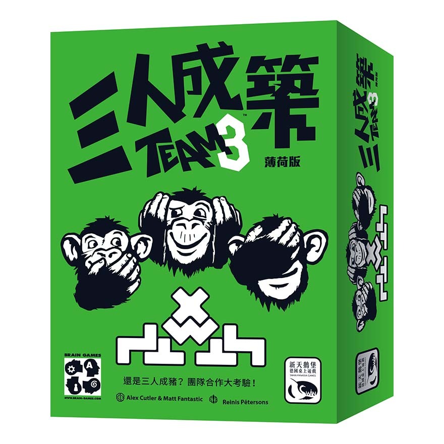 三人成築 薄荷版 TEAM3 GREEN 繁體中文版