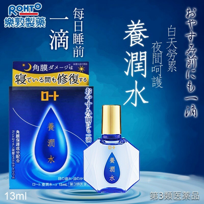 (日本製造) ROHTO樂敦 養潤水 13ml【原裝行貨】