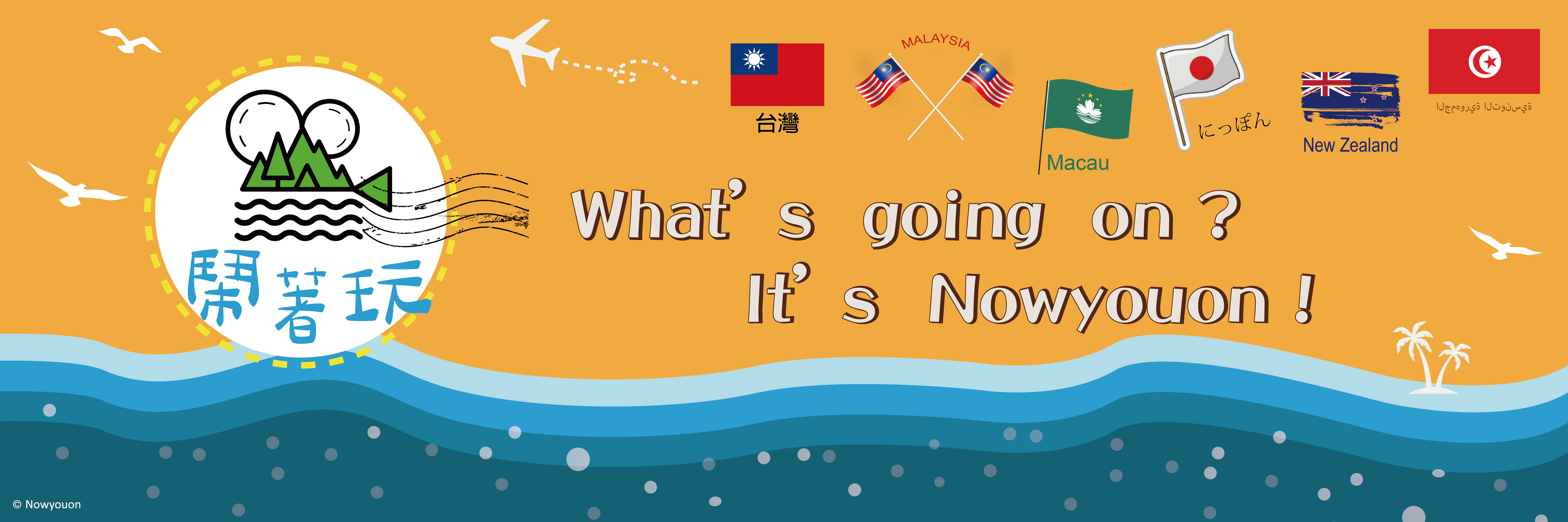 鬧著玩周邊商品