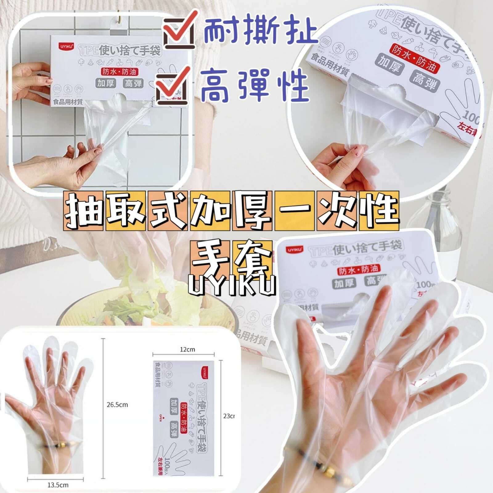 🏡UYIKU 一次性抽取式加厚手套🖐🏻 | 一盒100個 | 居家必備 | 乾淨衛生 (逢星期日截單後7-14個工作天發貨)
