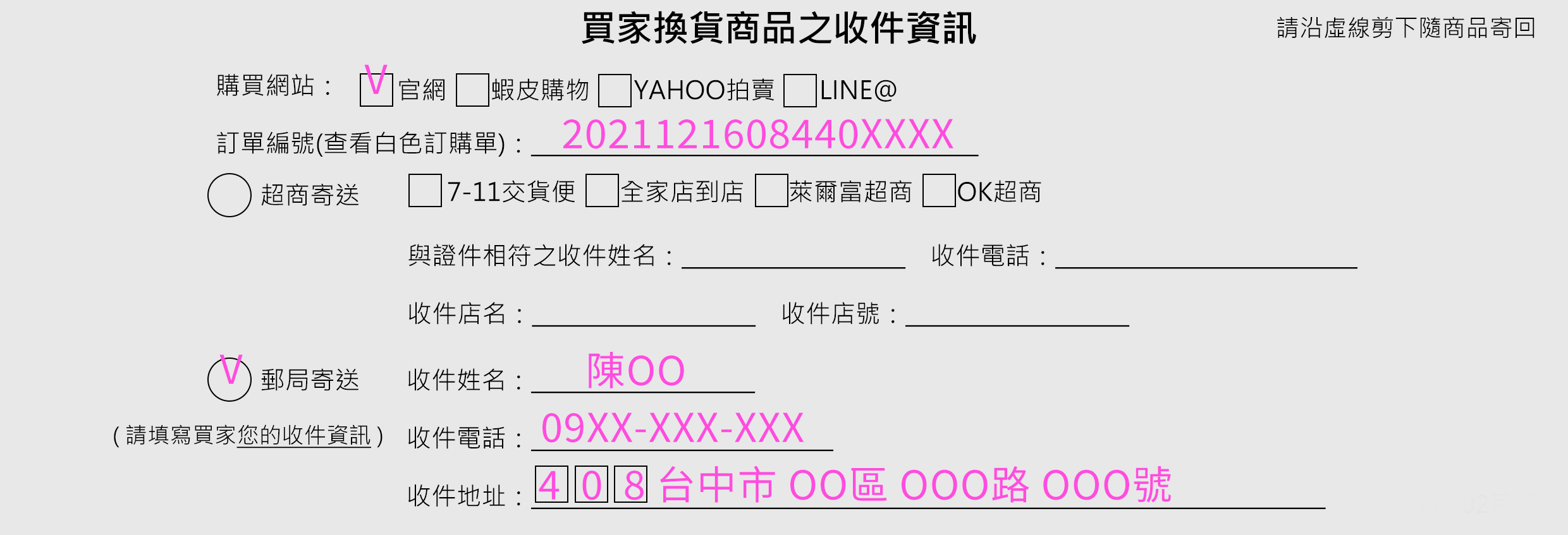 填寫退換貨郵局範本